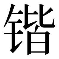 漢字の锴