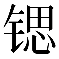 漢字の锶