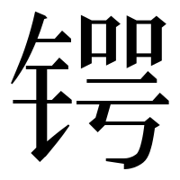 漢字の锷