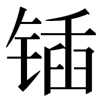 漢字の锸