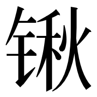 漢字の锹