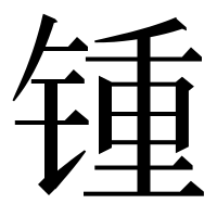 漢字の锺