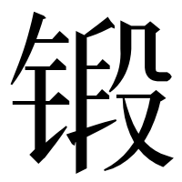 漢字の锻