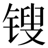 漢字の锼