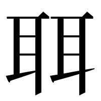 漢字の聑