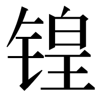 漢字の锽