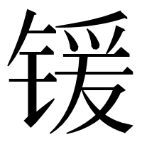 漢字の锾