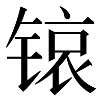 漢字の锿
