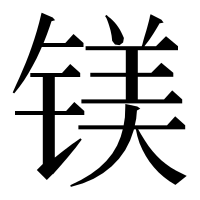 漢字の镁