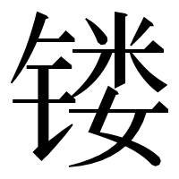 漢字の镂