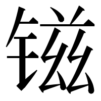 漢字の镃