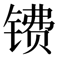 漢字の镄