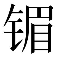 漢字の镅