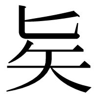 漢字の𠤕