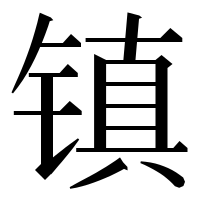漢字の镇