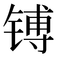 漢字の镈