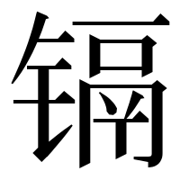 漢字の镉
