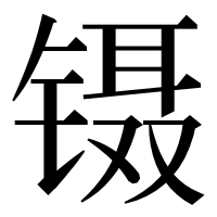 漢字の镊