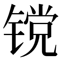 漢字の镋