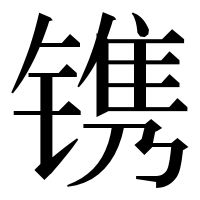 漢字の镌