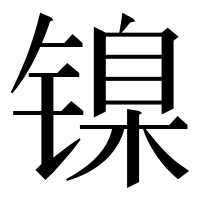 漢字の镍