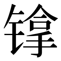 漢字の镎