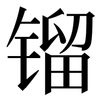 漢字の镏