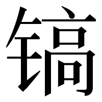 漢字の镐
