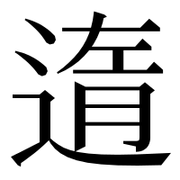 漢字の遀