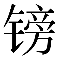 漢字の镑