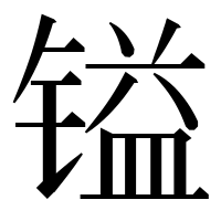 漢字の镒