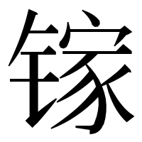 漢字の镓