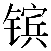 漢字の镔