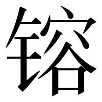 漢字の镕