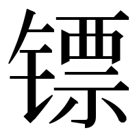 漢字の镖