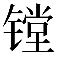漢字の镗