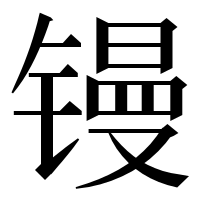漢字の镘