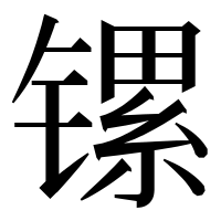 漢字の镙