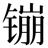 漢字の镚