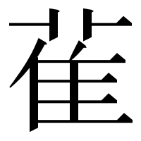 漢字の雈