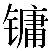 漢字の镛