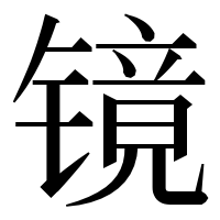 漢字の镜