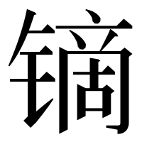 漢字の镝