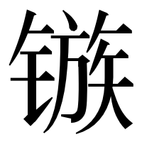 漢字の镞