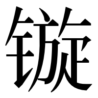 漢字の镟