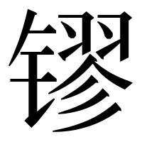 漢字の镠