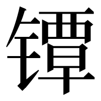 漢字の镡