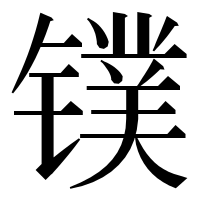 漢字の镤