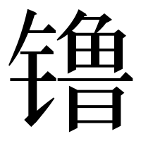 漢字の镥
