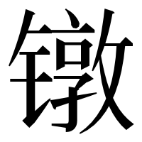 漢字の镦